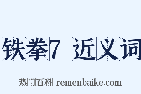 铁拳7近义词是什么意思的图片